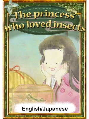 cover image of The princess who loved insects　【English/Japanese versions】